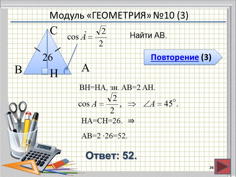 Модуль «ГЕОМЕТРИЯ» №10 (3) Повторение (3) Ответ: 52. Найти АВ. 26 В  С